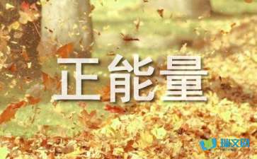 Z新正能量人生感悟句子
